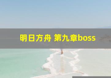 明日方舟 第九章boss